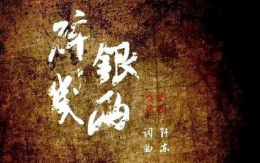 碎银几两吉他谱_轩东_C调_变调夹不夹_无限延音