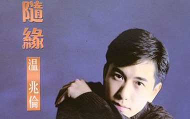 随缘吉他谱_温兆伦_G调_变调夹1品_阿辉