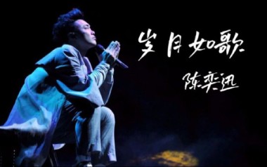 岁月如歌吉他谱_陈奕迅_C调_变调夹3品_大树音乐屋的教程