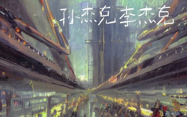 孙杰克李杰克吉他谱_凯桑_G调_变调夹3品_革命吉他的教程