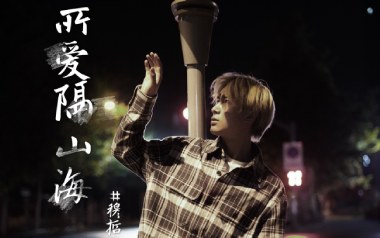 所爱隔山海吉他谱_穆哲熙_C调_变调夹1品_两万五