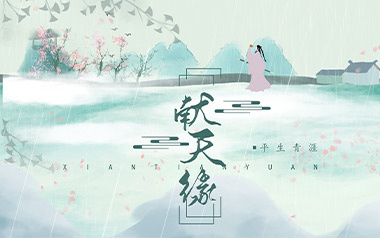 献天缘吉他谱_略略略_C调_变调夹2品_浪淘沙