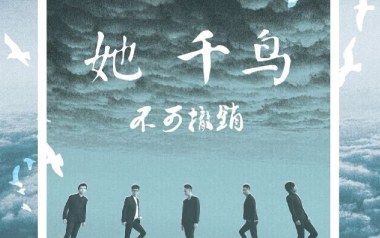 她吉他谱_不可撤销_C调_变调夹4品_第五频道