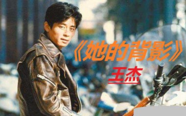 她的背影吉他谱_王杰_G调_变调夹降全音调弦_深蓝雨吉他