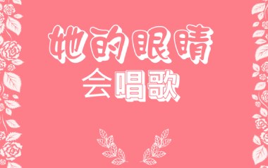 她的眼睛会唱歌吉他谱_潘攀_C调_变调夹2品_第五频道