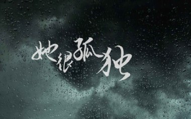 她很孤独吉他谱_海伦_C调_变调夹不夹_两万五