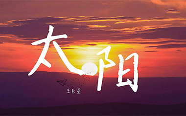 太阳吉他谱_王巨星_G调_变调夹4品_杨鑫