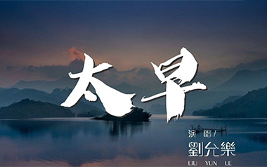 太早吉他谱_刘允乐_C调_变调夹6品_梦断弦音