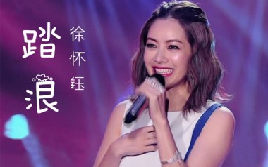 踏浪吉他谱_徐怀钰_C调_变调夹7品_乐道吉他课