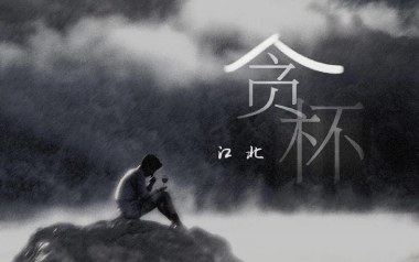 贪杯吉他谱_江北_C调_变调夹5品_浪淘沙