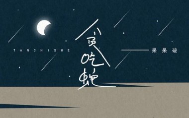 贪吃蛇吉他谱_呆呆破_C调_变调夹2品_浪淘沙