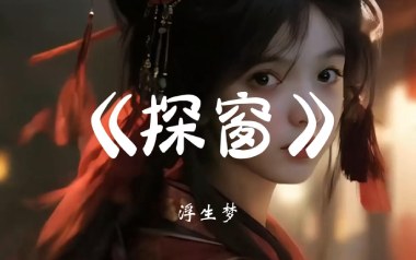 探窗吉他谱_浮生梦_C调_变调夹4品_山山吉他