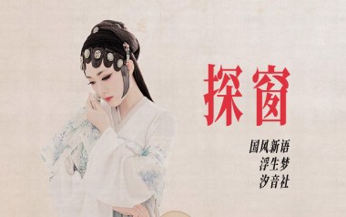 探窗吉他谱_浮生梦_C调_变调夹4品_无限延音