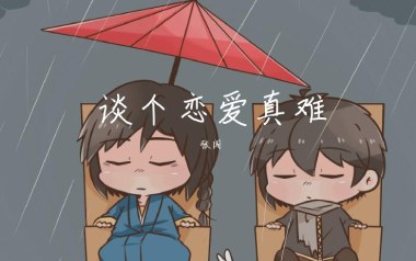 谈个恋爱真难吉他谱_张闯_C调_变调夹3品_网络转载