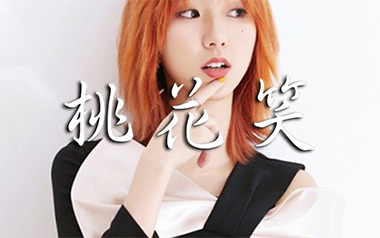 桃花笑吉他谱_汪睿_C调_变调夹1品_岛屿吉他