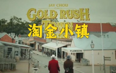 淘金小镇吉他谱_周杰伦_G调_变调夹3品_一颗加菲