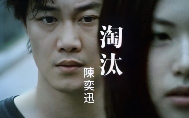 淘汰吉他谱_陈奕迅_G调_变调夹2品_7T吉他教室