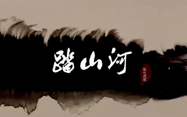 踏山河吉他谱_是七叔呢_G调_变调夹降半音调弦_吉他专家