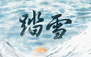 踏雪吉他谱_等什么君_C调_变调夹5品_网络转载