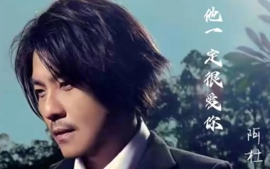 他一定很爱你吉他谱_阿杜_G调_变调夹3品_果木音乐