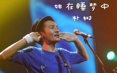 她在睡梦中吉他谱_朴树_G调_变调夹不夹_两万五