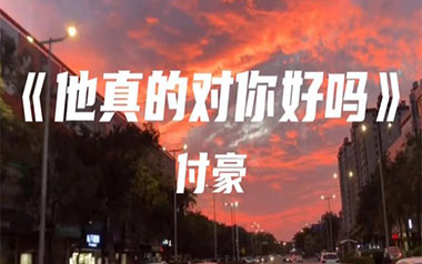 他真的对你好吗吉他谱_付豪_C调_变调夹不夹_网络转载