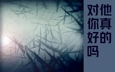 他真的对你好吗吉他谱_付豪_C调_变调夹不夹_两万五