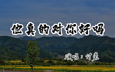 他真的对你好吗吉他谱_付豪_C调_变调夹不夹_爱德文吉他教室
