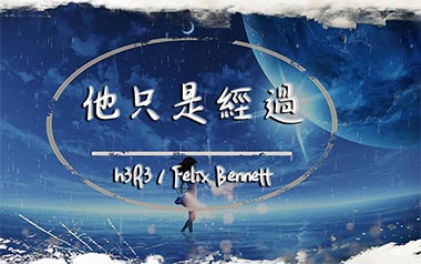 他只是经过吉他谱_H3R3_C调_变调夹1品_弦木吉他