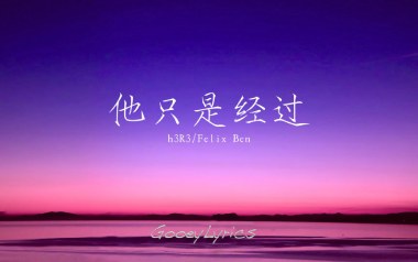 他只是经过吉他谱_H3R3_C调_变调夹1品_吴先生TAB