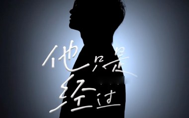 他只是经过吉他谱_H3R3_C调_变调夹1品_无限延音