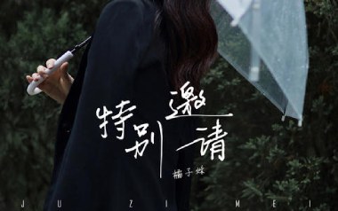 特别邀请吉他谱_橘子妹_G调_变调夹4品_吉他天空