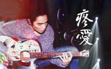 疼爱吉他谱_萧敬腾_C调_变调夹5品_无限延音