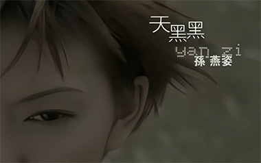 天黑黑吉他谱_孙燕姿_G调_变调夹1品_无限延音