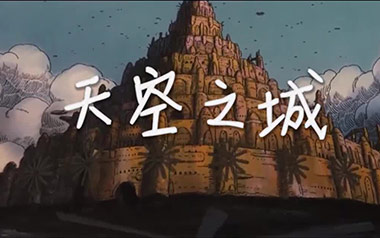 天空之城吉他谱_久石让_标准调弦_变调夹不夹_吉他专家