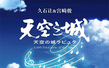 天空之城吉他谱_久石让_标准调弦_变调夹不夹_曾老师