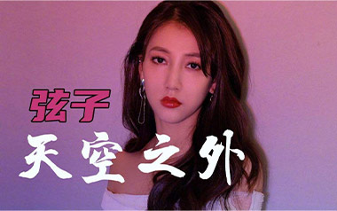 天空之外吉他谱_弦子_C调_变调夹3品_网络转载