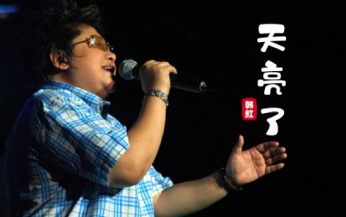 天亮了吉他谱_韩红_C调_变调夹不夹_网络转载