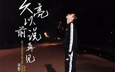 天亮以前说再见吉他谱_何野_G调_变调夹不夹_高音教