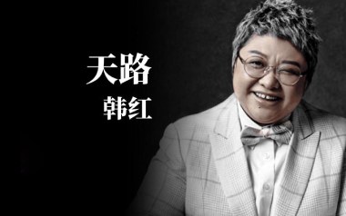 天路吉他谱_韩红_C调_变调夹3品_网络转载