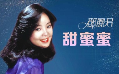 甜蜜蜜吉他谱_邓丽君_G调_变调夹7品_晓涛吉他