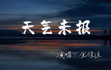 天气未报吉他谱_余佳运_C调_变调夹1品_两万五