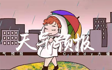 天气预报吉他谱_CINDY大蟠桃子_C调_变调夹1品_浪淘沙