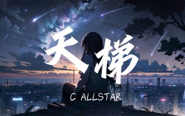 天梯吉他谱_C-AllStar_G调_变调夹7品_7T吉他教室