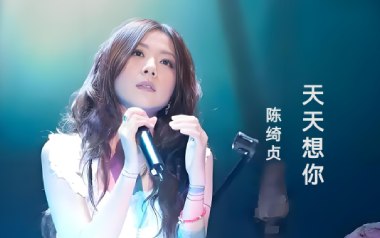 天天想你吉他谱_陈绮贞_C调_变调夹2品_简单吉他