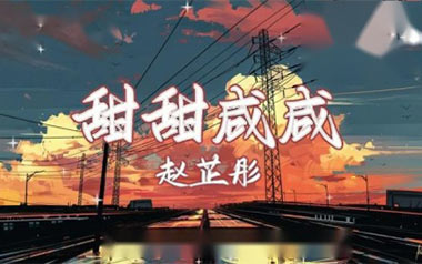 甜甜咸咸吉他谱_赵芷彤_G调_变调夹2品_山山吉他