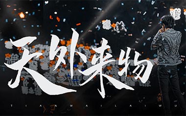 天外来物吉他谱_薛之谦_G调_变调夹4品_第七城市