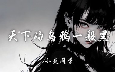 天下的乌鸦一般黑吉他谱_小炎同学_C调_变调夹3品_一颗加菲