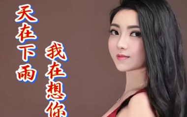 天在下雨我在想你吉他谱_任妙音_C调_变调夹不夹_一颗加菲