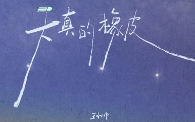天真的橡皮吉他谱_王小帅_C调_变调夹3品_两万五